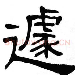 遽