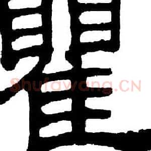 瞿