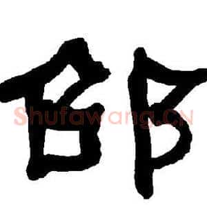 邵