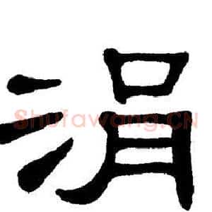 涓