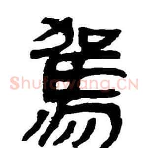 驾