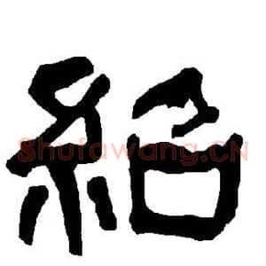 绍