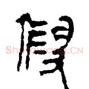 假