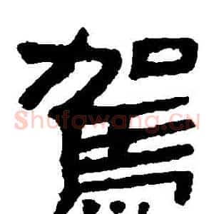 駕