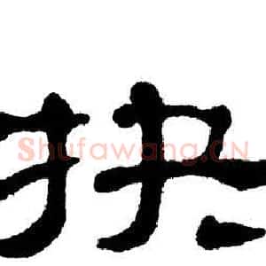 抉
