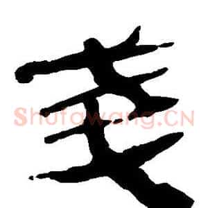 戋