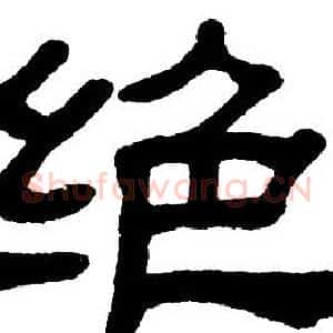 绝