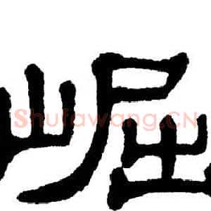崛