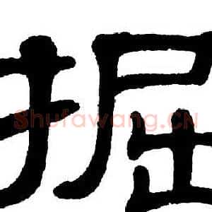 掘