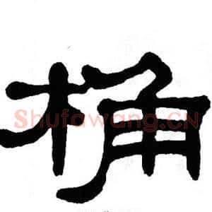 桷