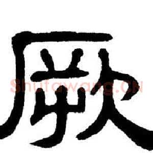 厥