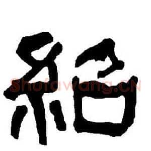 紹