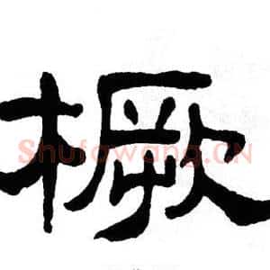橛