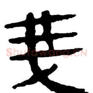 戔