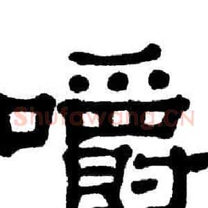 嚼