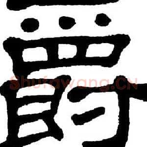 爵
