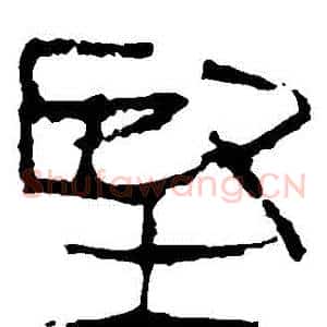 堅