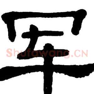 军