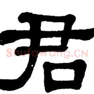 君