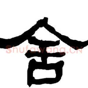 舍