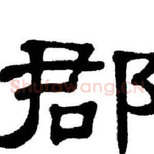 郡
