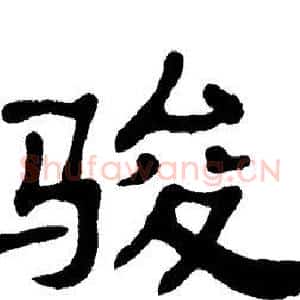 骏