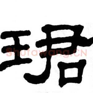 珺