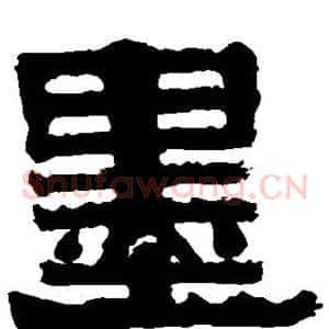 墨
