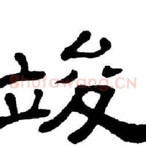 竣