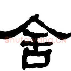 捨