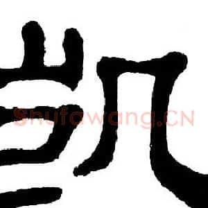 凯