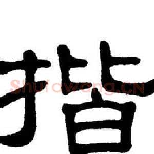 揩