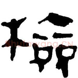檢