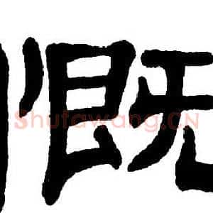 慨
