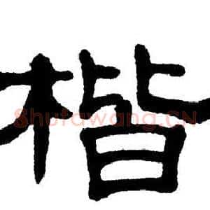 楷