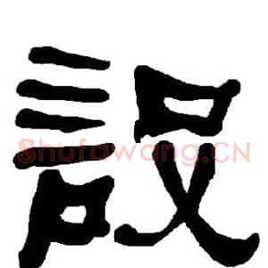 设