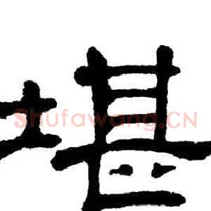 堪
