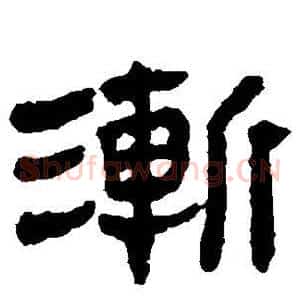 渐