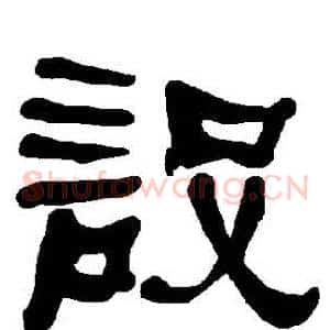 設