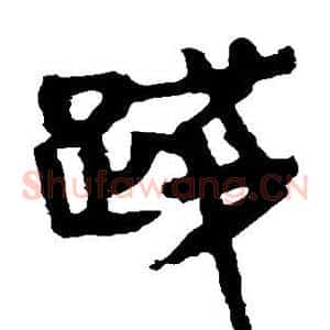 践
