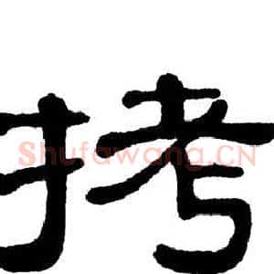 拷