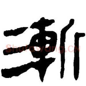 漸