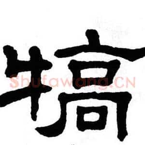 犒