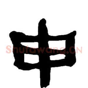 申