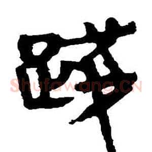 踐