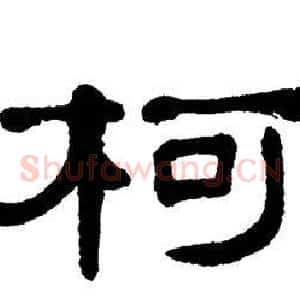 柯