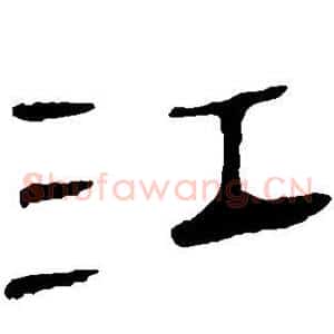 江