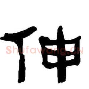 伸