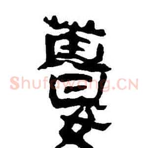 薑