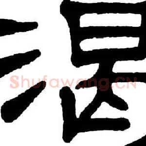 渴